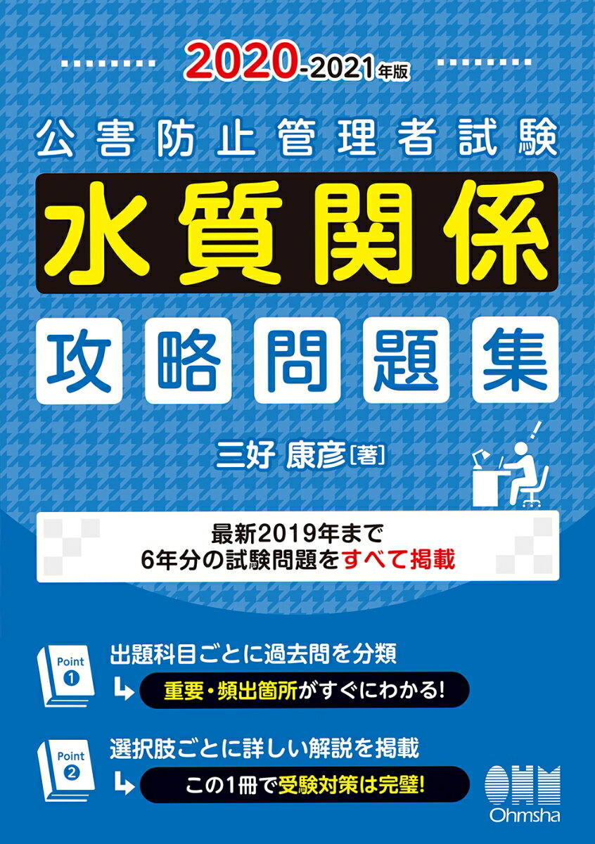 2020-2021年版 公害防止管理者試験 水質関係 攻略問題集