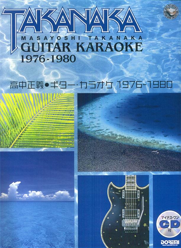 高中正義・ギター・カラオケ（1976-1980） マイナス・ワンCD付