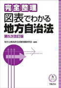 完全整理　図表でわかる地方自治法〈第5次改訂版〉