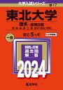 東北大学（理系ー前期日程） 理・医・歯・薬・工・農・経済〈理系〉学部 （2024年版大学入試シリーズ） 