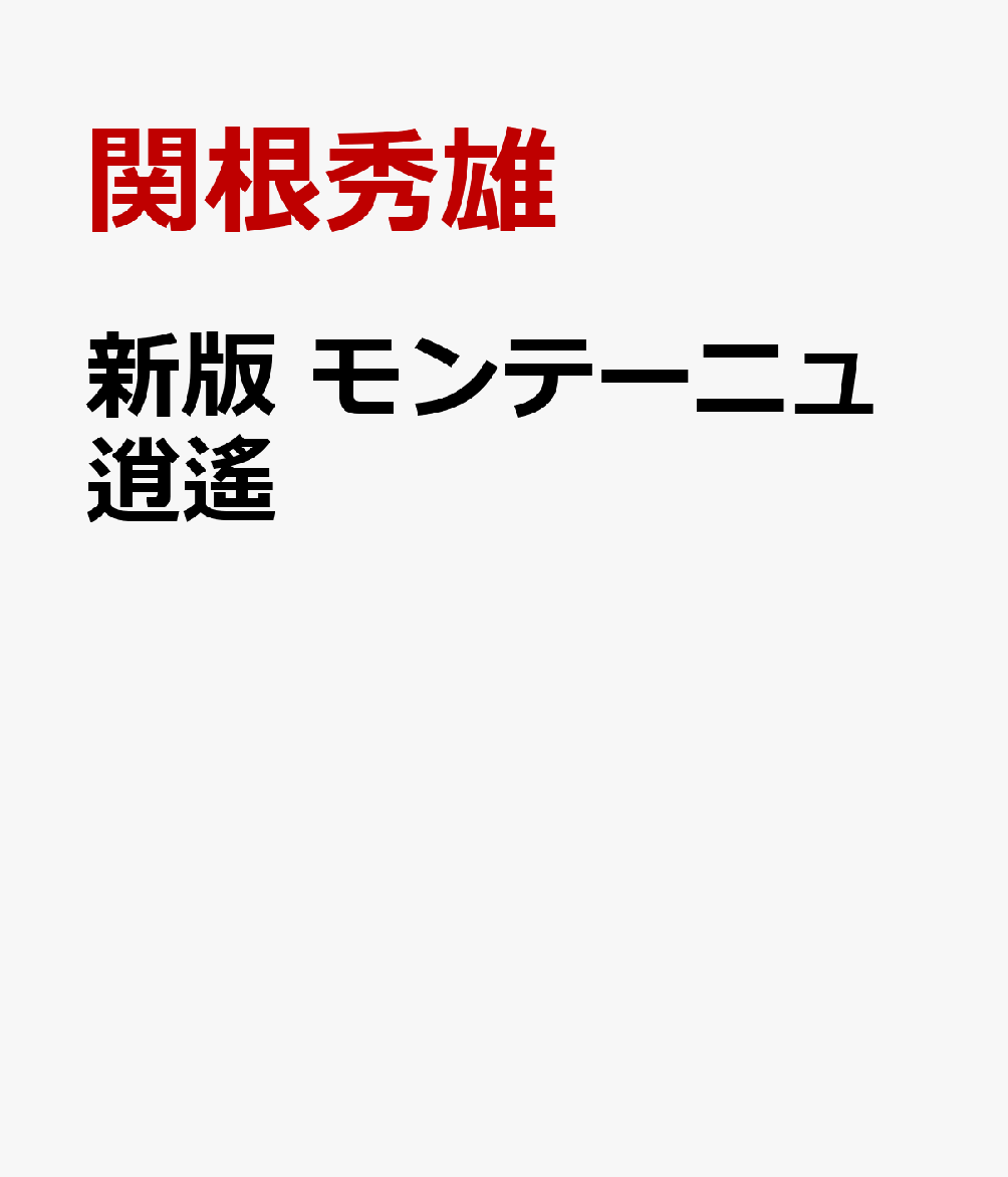 新版 モンテーニュ逍遙