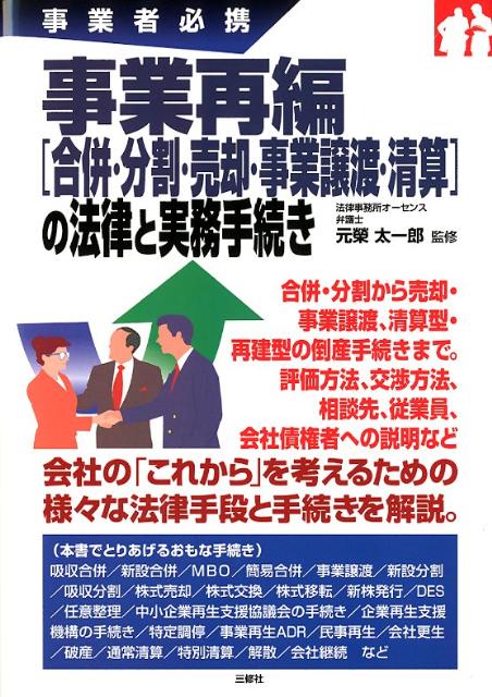 事業再編「合併・分割・売却・事業譲渡・清算」の法律と実務手続き