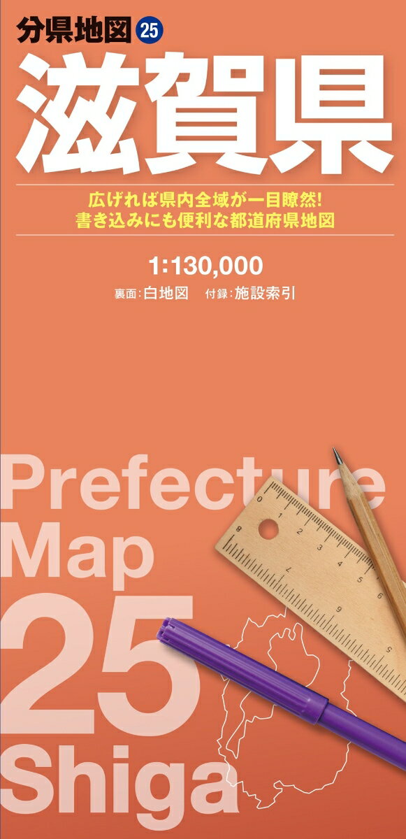 『分県地図』は、短辺62cm×長辺88cmの大判紙に各都道府県の全域を収録している折り畳み地図です。紙を広げて俯瞰で見ることができるので、ネットやスマートフォンの地図では分かりづらい都道府県全域の様子が一目でわかります。ペンで書き込んだり、シールを貼ったりして、オリジナルの地図にカスタマイズするのにも最適です。

●商品概要
【本図】【白地図】　滋賀県全域　1:130,000
【付録】　施設索引（主な自然地形、主な観光施設、道の駅など）

●サイズ
商品のサイズ
62×88cm
パッケージのサイズ
10.3×21.3×0.85cm

●シリーズ特長
【オモテ面】
・自然地形や行政、道路、鉄道などは、線の太さや色、文字の大きさなどを適切に使い分け、見やすい地図になるように編集しています
・地形表現では等高線に沿った色づかいによって、標高がひと目でわかるように工夫しています
・都道府県全域を俯瞰でとらえることができるので、見たい場所、行きたい場所の位置関係や距離感がつかみやすくなっています
【ウラ面】
・書き込むのにちょうどいい情報量と色使いになるよう編集した白地図が裏面に新登場。蛍光ペンやシールを使って、思い思いの地図にカスタマイズすることができます
【さらに便利】
・市町村役場や自然地形、観光施設が載る索引冊子が付いています。知りたい場所や行きたい場所を簡単に探すことができます
・折り畳むと約10cm×21cmと小さくなるので、持ち運びにも便利！

●利用シーン
・分布図作成や出店計画などの商用利用として
・おでかけ前の目的地探し、経路検索やプランニングに
・おでかけ後の記録、書き込み用に
・防災マップや被災マップの作成に

より大きなサイズ（A0/B0判）、パネル/フレーム加工等をご希望の方はセミオーダーサービス「マップル地図プリント」をご利用ください。
