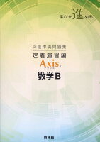 深進準拠問題集 定着演習編 Axis数学B