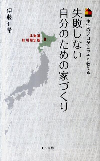 失敗しない自分のための家づくり（北海道旭川限定版） 住宅のプロがこっそり教える [ 伊藤有希 ]