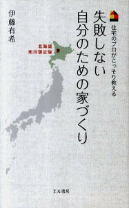 失敗しない自分のための家づくり（北海道旭川限定版） 住宅のプロがこっそり教える [ 伊藤有希 ]