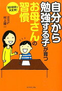 自分から勉強する子が育つお母さんの習慣