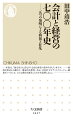 本書は、「歴史をひもときながら会計と経営の基本を学ぶ」本です。一般的な形式から離れて、簿記や決算書、あるいは会計士やディスクロージャー制度がいつどこで、どんな理由で誕生したのかを説明しました。