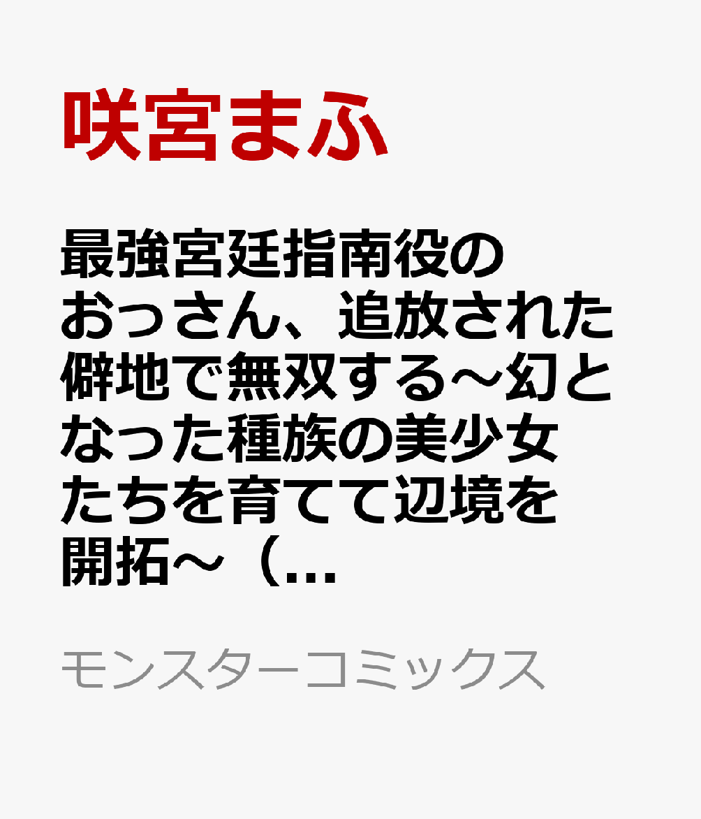 最強宮廷指南役のおっさん、追放された僻地で無双する〜幻となった種族の美少女たちを育てて辺境を開拓〜（5）