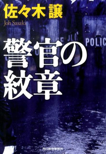 警官の紋章