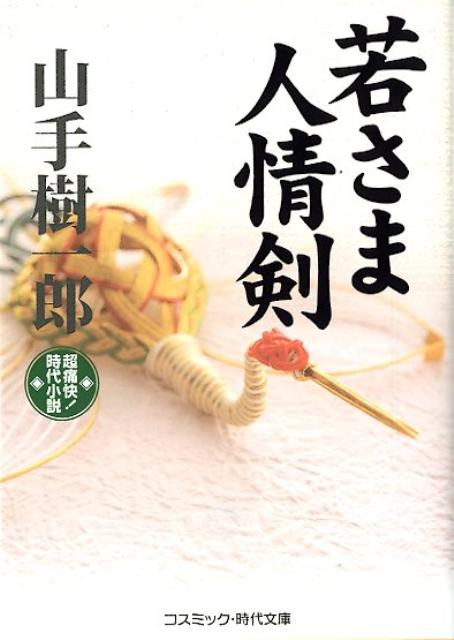 若さま人情剣