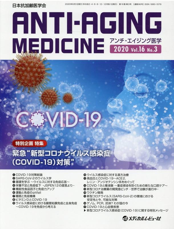 アンチ・エイジング医学（2020 Vol．16 No．）