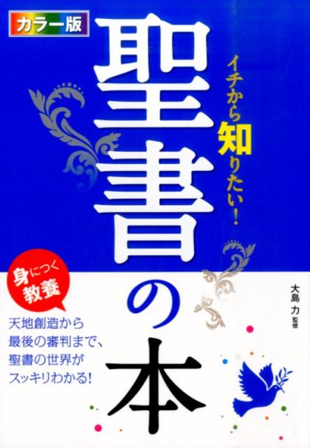 イチから知りたい！聖書の本