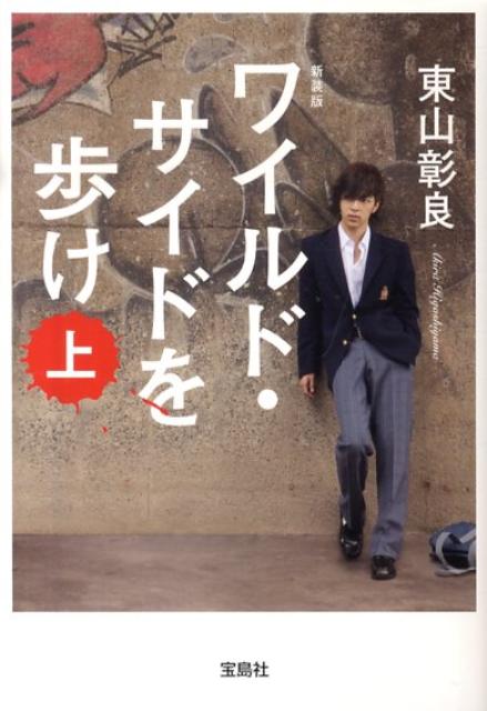 ワイルド・サイドを歩け（上）新装版