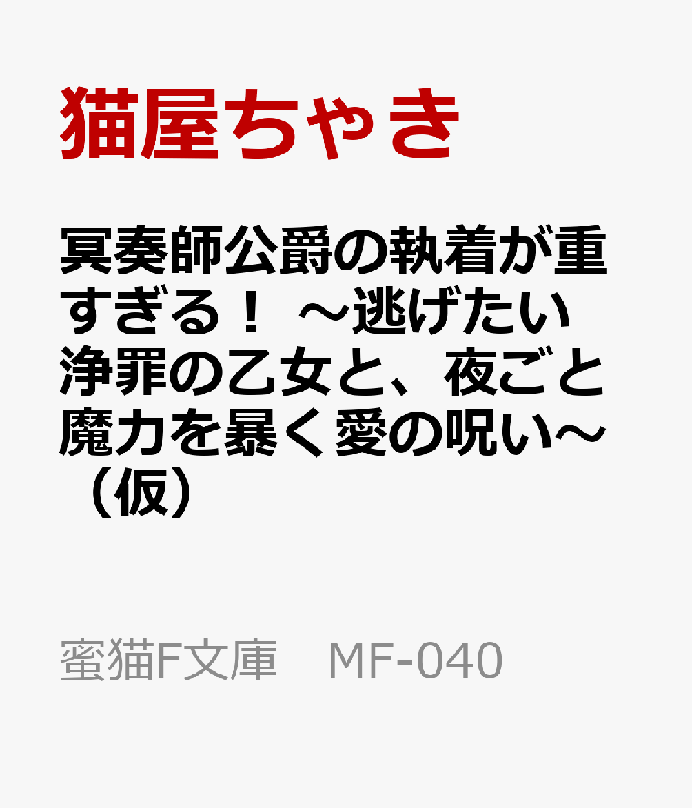 冥奏師公爵の執着が重すぎる！ 〜逃げたい浄罪の乙女と、夜ごと魔力を暴く愛の呪い〜（仮）
