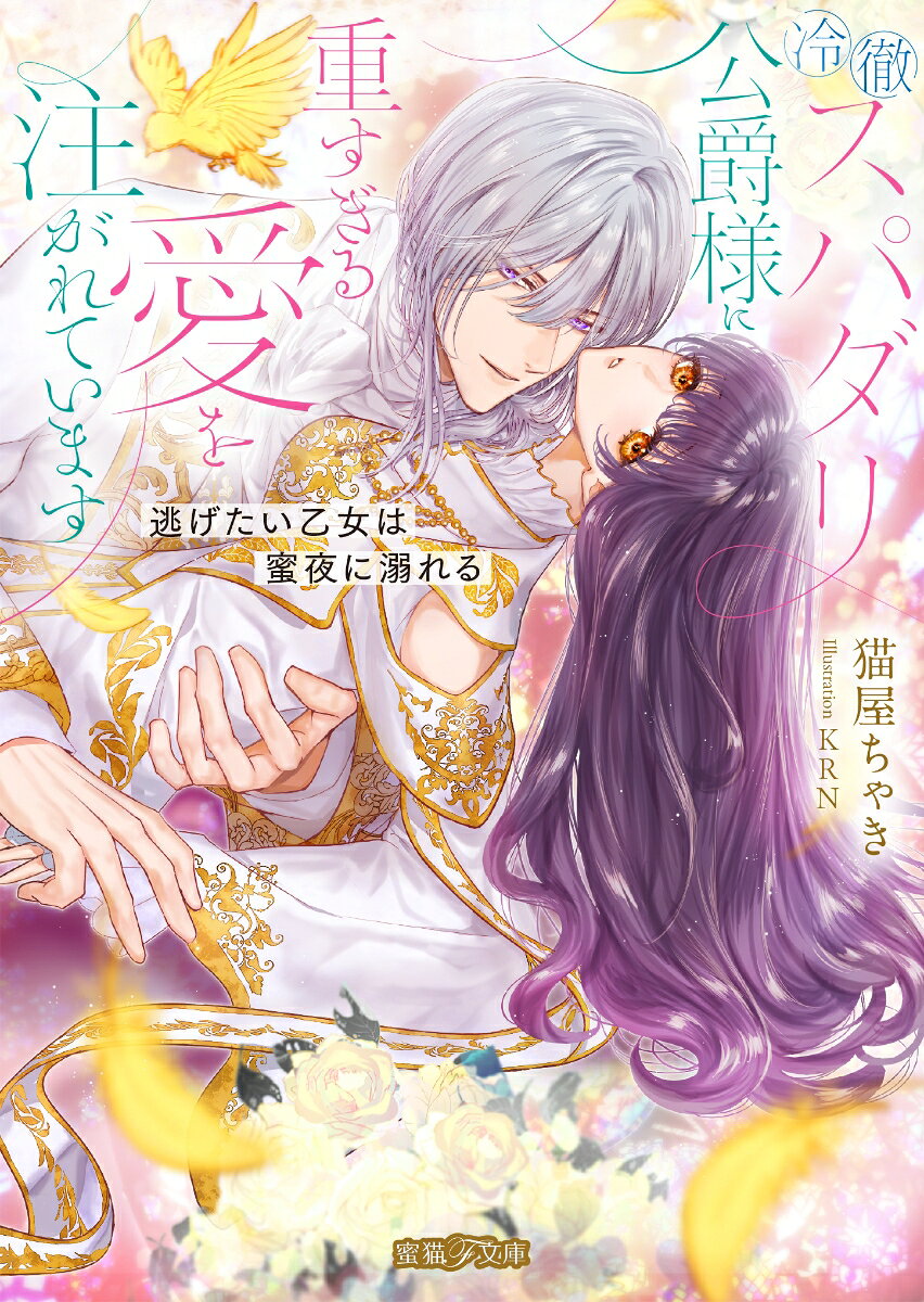 冷徹スパダリ公爵様に重すぎる愛を注がれています　逃げたい乙女は蜜夜に溺れる