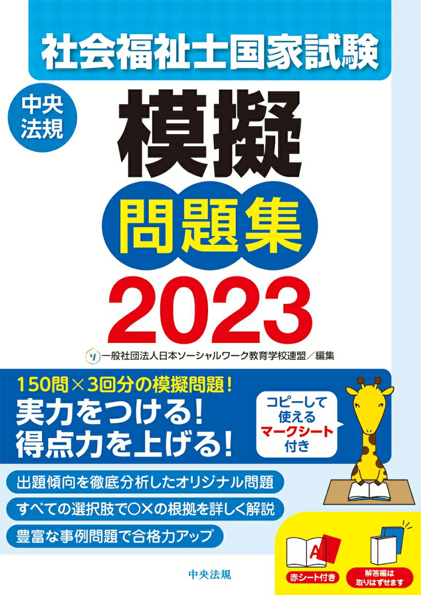 社会福祉士国家試験模擬問題集2023