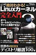 絶対わかる！Linuxカーネル完全入門