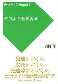 やさしい発達障害論 （サイコ・クリティーク） [ 高岡健 ]