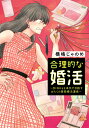 合理的な婚活〜DINKsを本気で目指すおたくの実録婚活漫画〜 （ホーム社書籍扱コミックス） [ 横嶋 じゃのめ ]