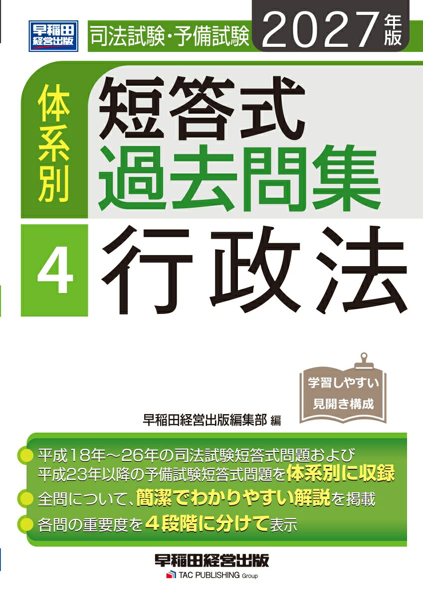 2027年版　司法試験・予備試験　体系別短答式過去問集　4　行政法の表紙