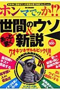 ホンマでっか！？あっと驚く世間のウソ＆新説