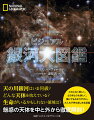 天の川銀河はいま何歳？どんな天体を抱えている？生命がいるかもしれない領域は？魅惑の天体を中と外から徹底解剖！この上なく美しく、どの本よりも詳しく、誰にでもわかりやすい。大人も子供も楽しめる図鑑。