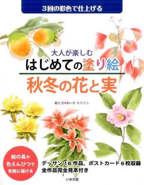大人が楽しむはじめての塗り絵秋冬の花と実 3回の彩色で仕上げる [ あいきもりとし ]のサムネイル