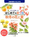 3回の彩色で仕上げる あいきもりとし いかだ社オトナ ガ タノシム ハジメテ ノ ヌリエ アキフユ ノ ハナ ト ミ アイキ,モリトシ 発行年月：2016年10月 ページ数：63p サイズ：単行本 ISBN：9784870514751 あいきもりとし（アイキモリトシ） 相木守鋭。1943年、愛知県生まれ。愛知教育大学美術科デザイン卒業後、公務員。1990年〜水彩画と木工（家具・額中心）の個展、本の挿し絵、はがき絵セット作成。現在、水彩画サークル「一絵会（大阪）」主宰。富田林市工芸協会会員（本データはこの書籍が刊行された当時に掲載されていたものです） 秋（ハギ／シオン／ドングリ／トウガラシ／リンドウ／ケイトウ／バラ／カキ／ナンキンハゼ）／冬（センリョウ／ポインセチア／フクジュソウ／ハボタン／パンジー／ワビスケ） 絵の具や色えんぴつで気軽に描ける。デッサン16作品、ポストカード6枚収録。全作品完全見本付き。 本 ホビー・スポーツ・美術 美術 イラスト ホビー・スポーツ・美術 美術 ぬりえ