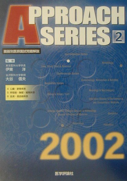 臓器別医師国試問題解説2（2002）