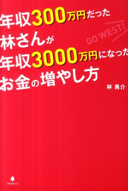 年収300万円だった林さんが年収3000万円になったお金の増やし方