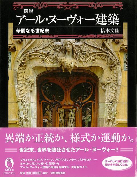 【バーゲン本】図説　アール・ヌーヴォー建築　華麗なる世紀末