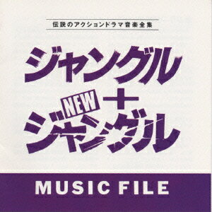 ジャングル+NEWジャングルMUSIC FILE