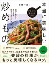 フライパンひとつで作る本当に美味しい炒めもの 揚げ・煮る・蒸しまで簡単1品おかず [ 中華一筋 ]