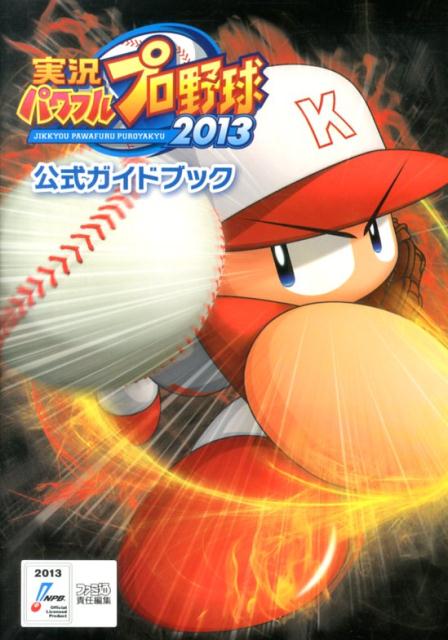 実況パワフルプロ野球2013　公式ガイドブック