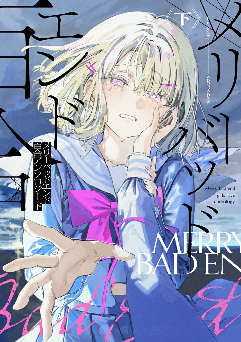 メリーバッドエンド百合アンソロジー 下 の表紙