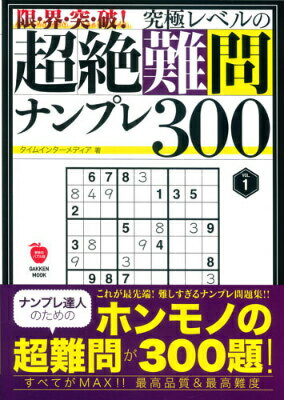 限・界・突・破！究極レベルの超絶難問ナンプレ300（1） （GAKKEN　MOOK）