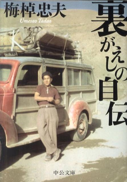裏がえしの自伝