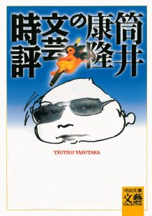 筒井康隆の文芸時評