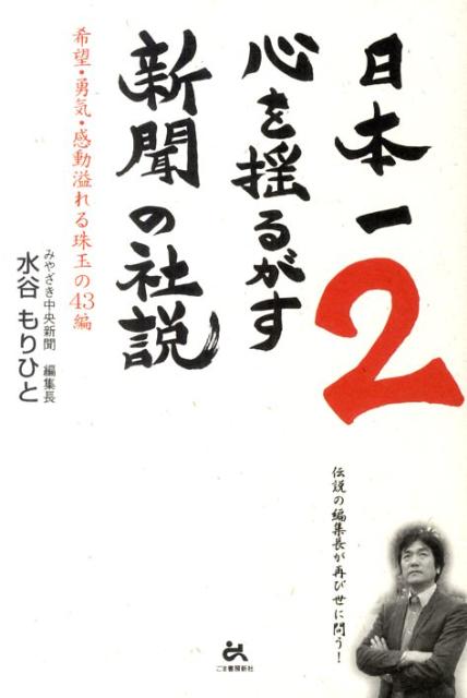 日本一心を揺るがす新聞の社説（2） 希望・勇気・感動溢れる珠玉の43編 [ 水谷謹人 ]