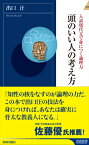 頭のいい人の考え方 入試現代文で身につく論理力 （青春新書インテリジェンス） [ 出口汪 ]