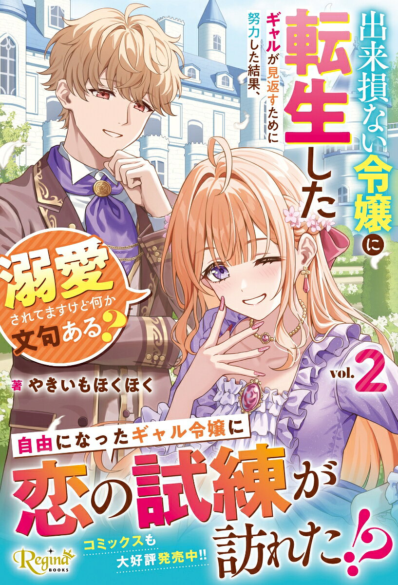 出来損ない令嬢に転生したギャルが見返すために努力した結果、溺愛されてますけど何か文句ある？（2）