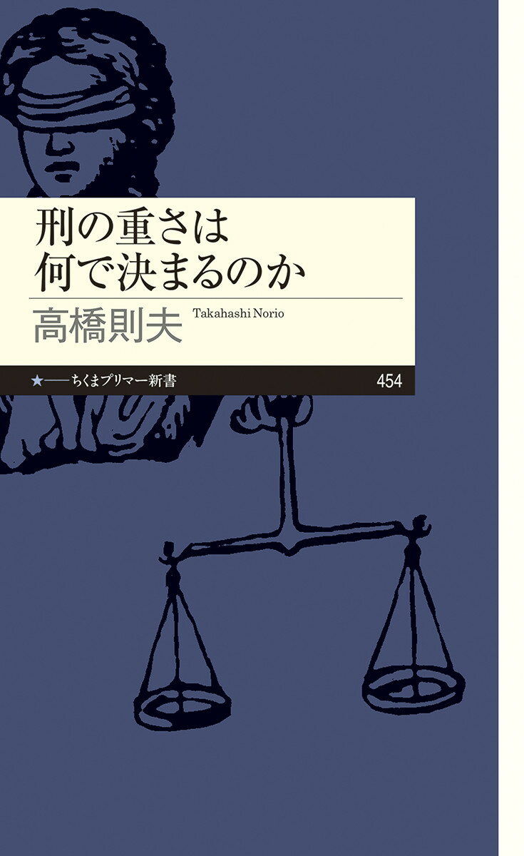 刑の重さは何で決まるのか