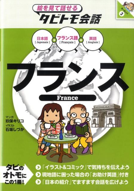 フランス フランス語＋日本語・英語 絵を見て話せるタビトモ会話 [ 玖保キリコ ]