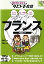 フランス フランス語＋日本語・英語 （絵を見て話せるタビトモ会話） [ 玖保キリコ ]