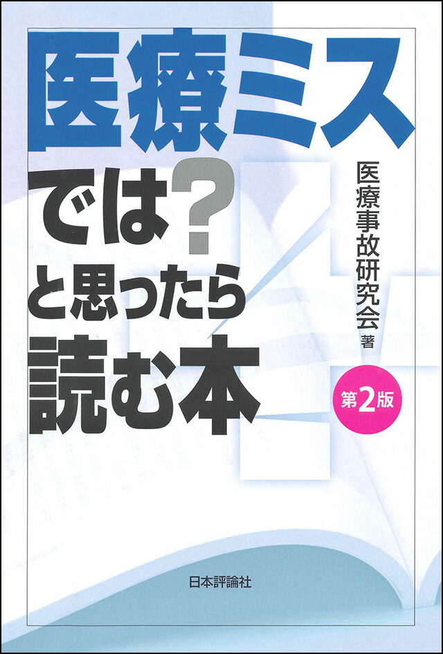 検査／診断／手術／投薬／説明義務／出産／がん治療／院内事故／美容外科／高齢者医療／介護事故…弁護士の探し方／相談から解決までの流れ／弁護士のセカンドオピニオン／カルテの開示、証拠保全／医師・病院が負う責任／看護師・薬剤師・助産師の責任／裁判費用／医療事故調査制度…ほか。専門弁護士による１００問１００答。新たに出された判例や変更された法制度を追加訂正。その他医療事故のトレンドも反映させ、アップツーデート。