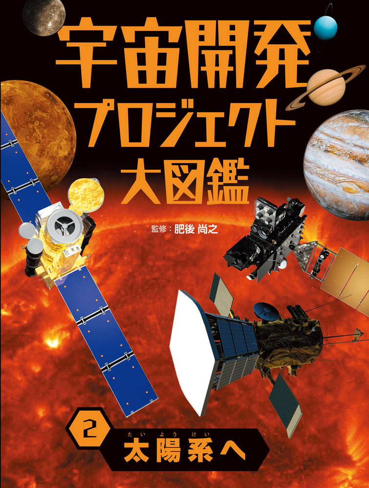 太陽系へ （宇宙開発プロジェクト大図鑑 2） [ 肥後 尚之 ]