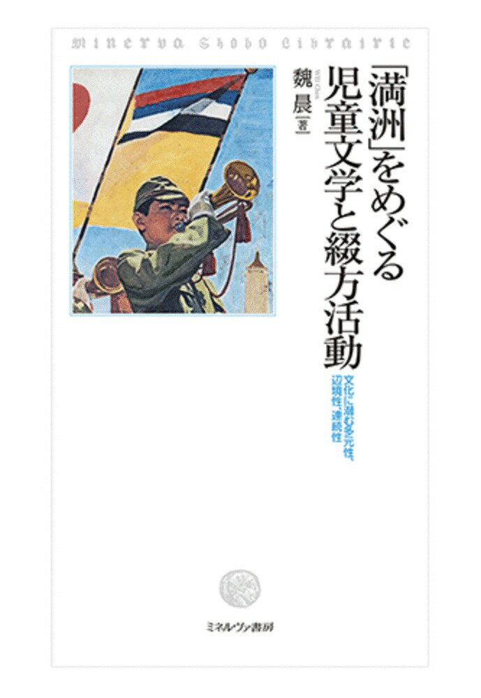 「満洲」をめぐる児童文学と綴方活動