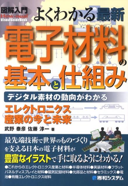 図解入門よくわかる最新電子材料の基本と仕組み