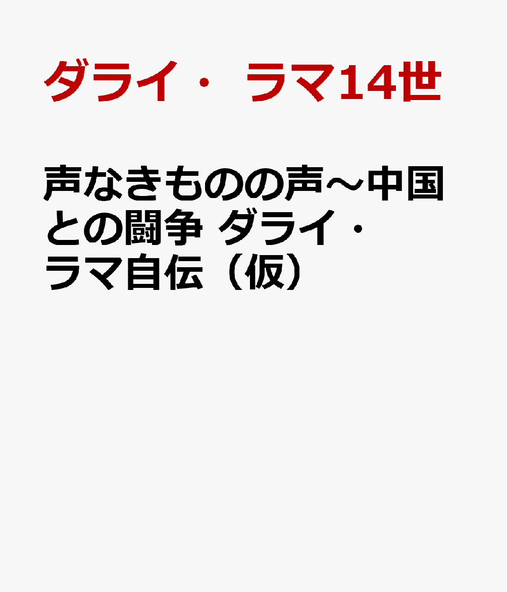 声なきものの声〜中国との闘争 ダライ・ラマ自伝